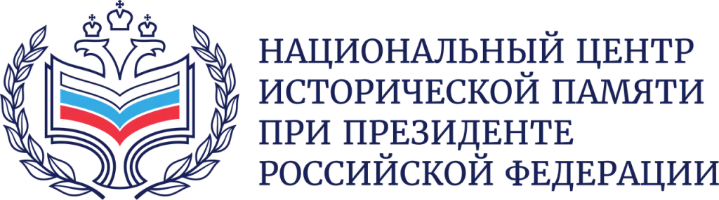 Национальный центр сохранения исторической памяти при Президенте РФ